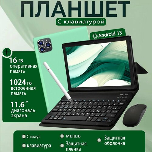 Планшет Pad16 Pro Android 13 с клавиатурой и мышкой IPS-экран 1024 ГБ 16ГБ светло-зелёный 11252₽