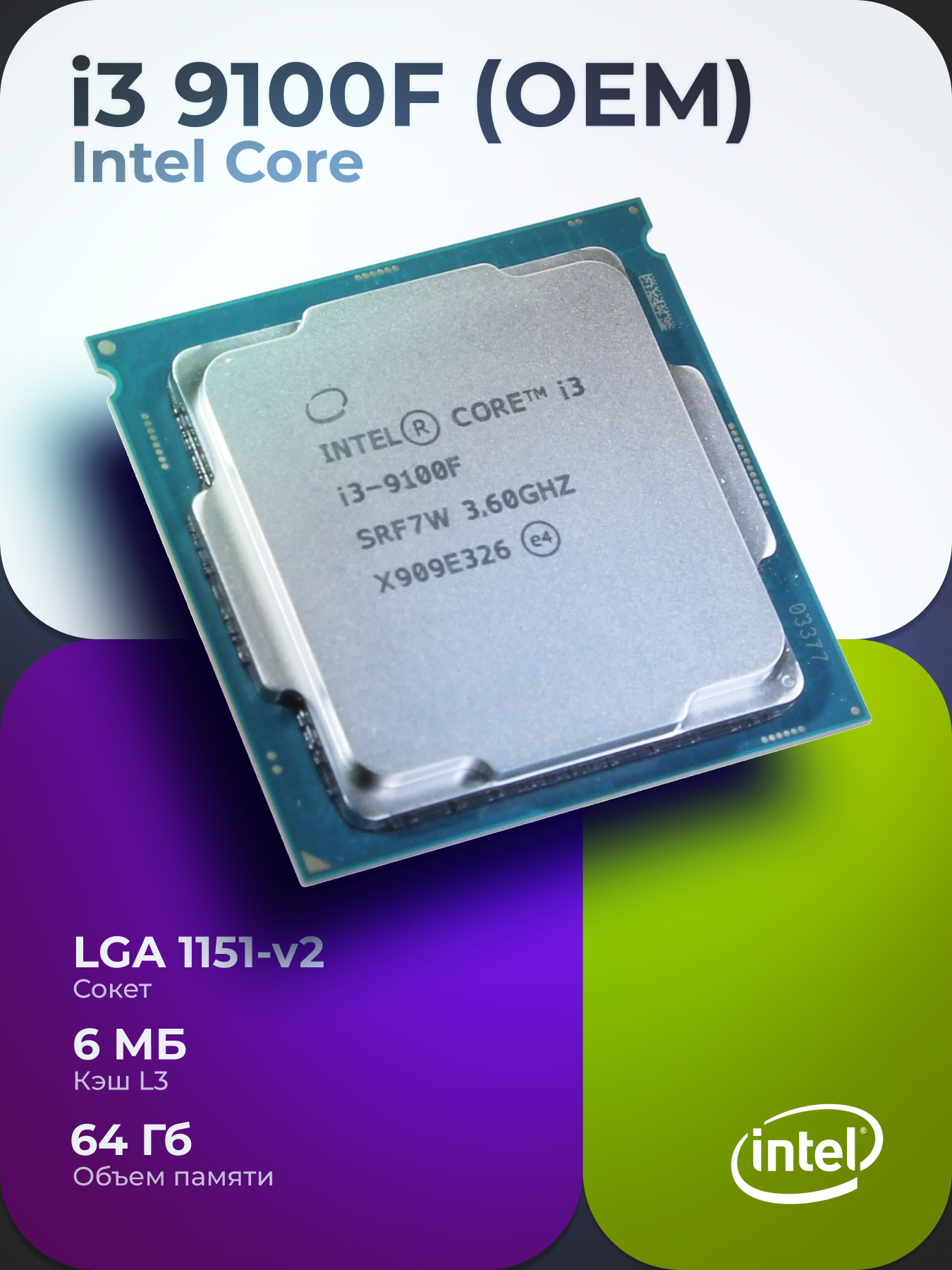 Процессор Intel Core i3-9100F, LGA1151 v2, 4 x 3600 МГц, OEM