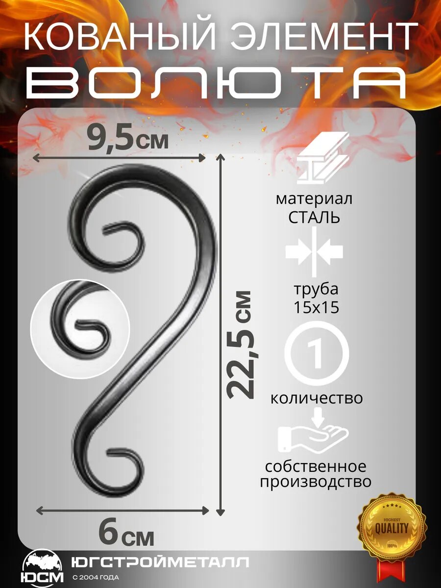Кованый элемент вензель "Волюта"