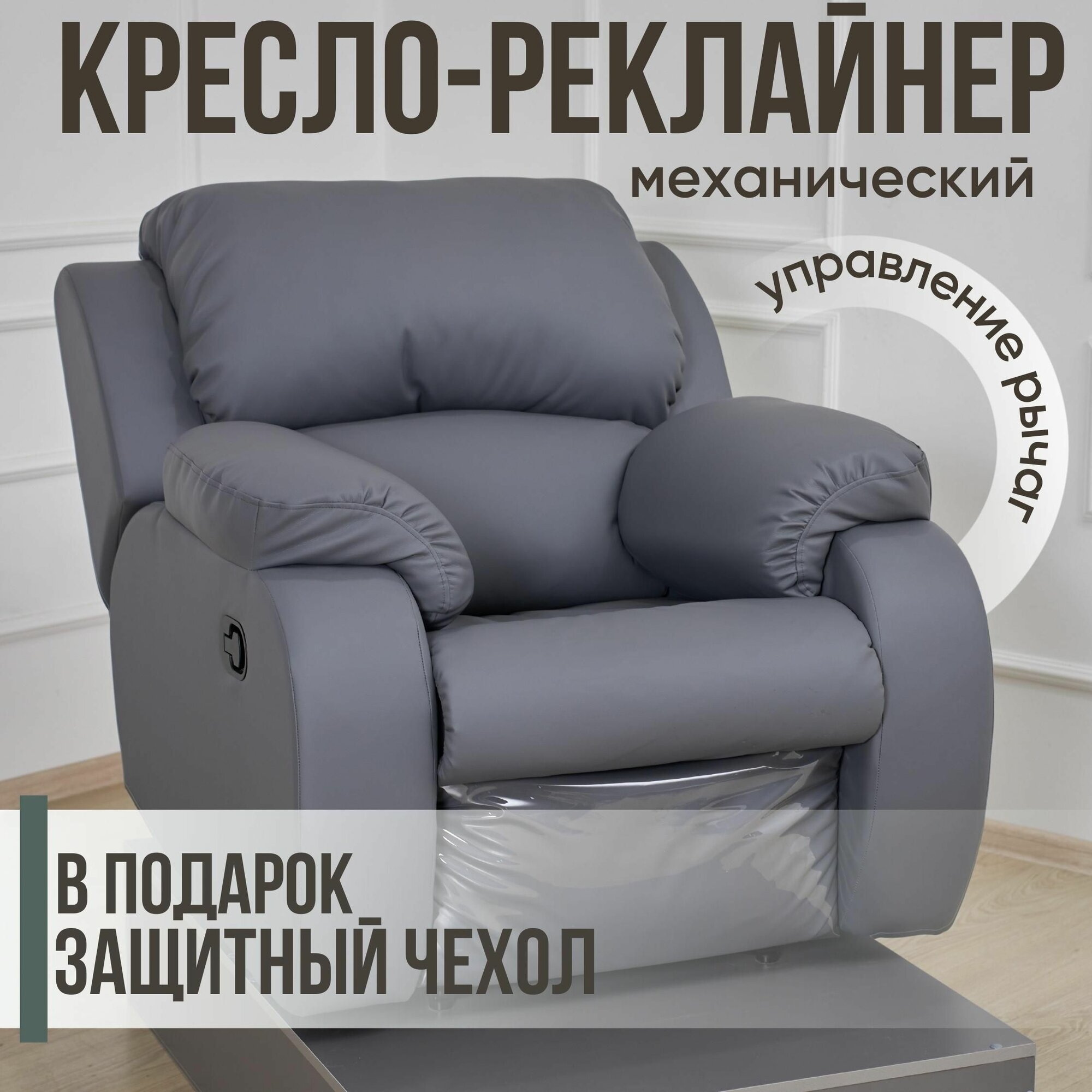 Кресло-реклайнер механическое, экокожа, серое, с подставкой для ног