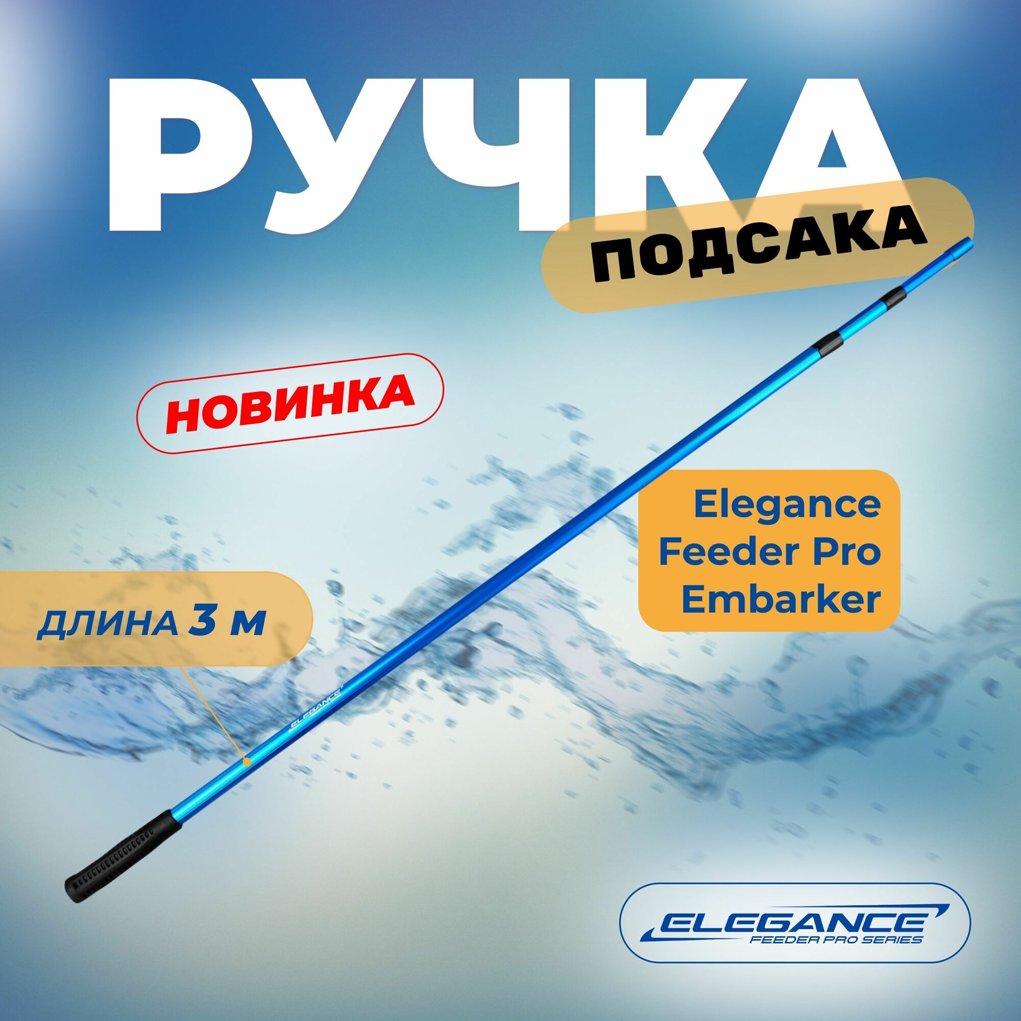 ELEGANCE FEEDER PRO Ручка подсака Embarker 3,0м 3секции