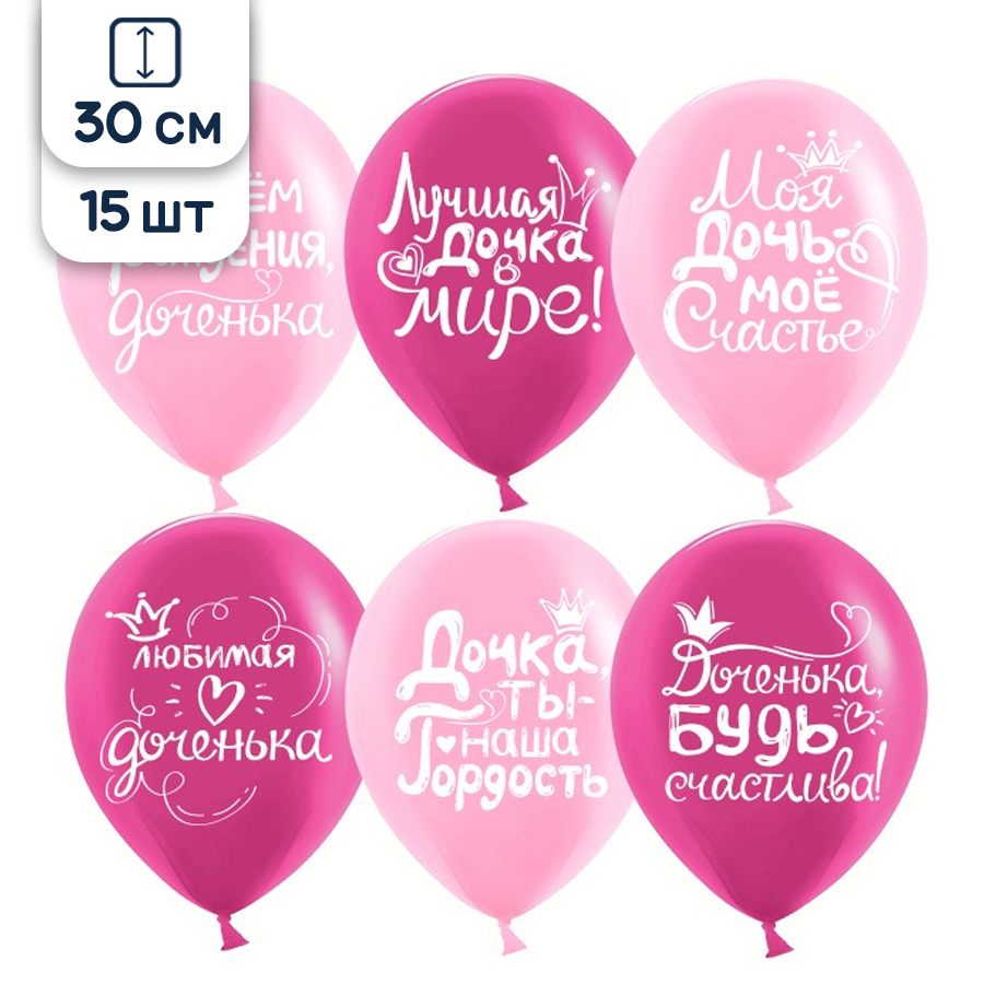 Воздушные шары латексные Riota Дочка, С Днем рождения, 30 см, 15 шт.