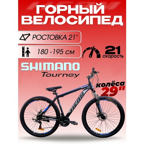 Велосипед HEAM Alpha 29 Prom черно-синий, 21 рама, для роста 180-195см