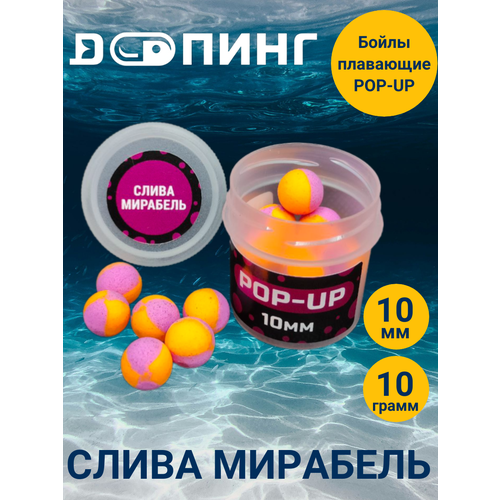 Бойлы плавающие Допинг POP-UP 10мм 10гр Слива Мирабель