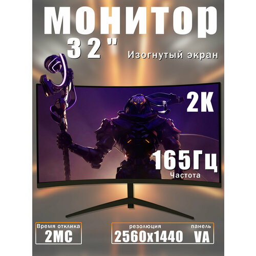 32 Монитор Full HD 2k частота обновления 165 Гц1500R чёрный 22151₽