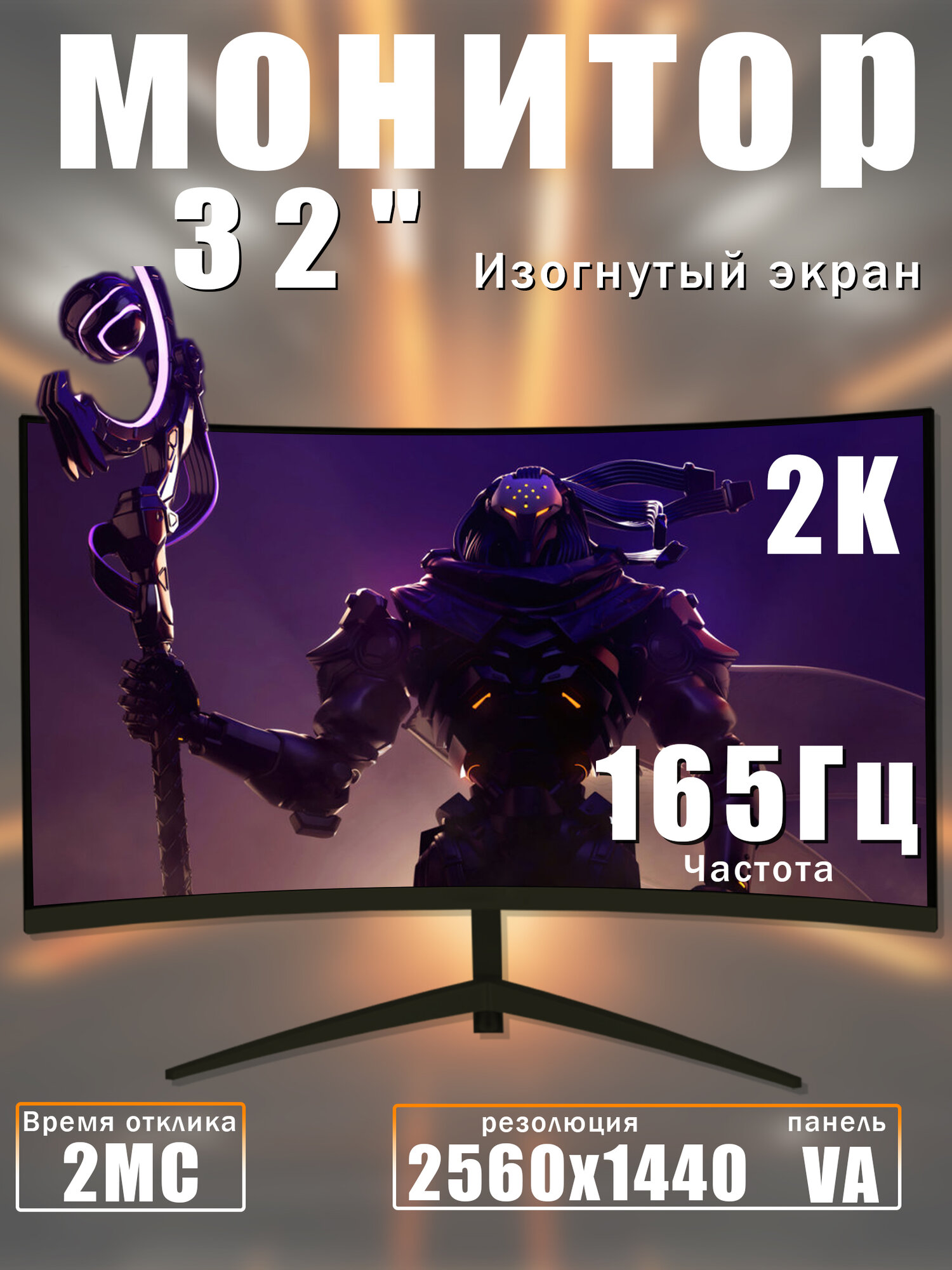 32-дюймовый изогнутый монитор, 2K , безрамочный дисплей, частота обновления 165 Гц