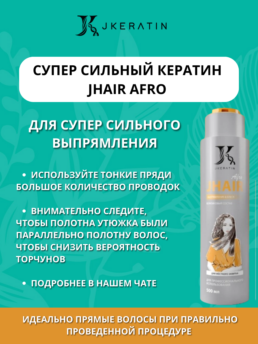 Сильный кератин для выпрямления Jhair Афро Jkeratin купить 60 мл / кератин для выпрямления волос проф — фото 1