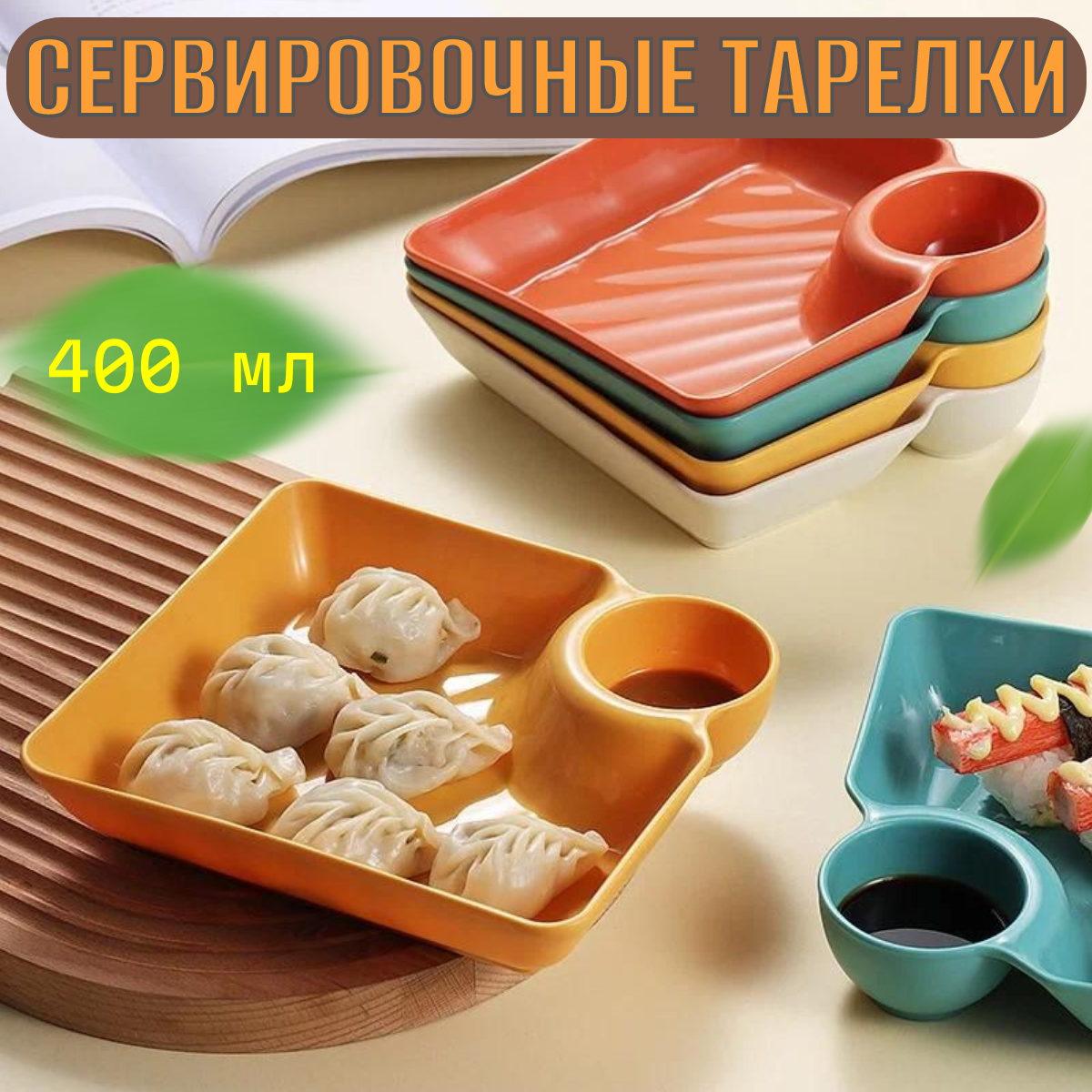 Тарелка для пельменей набор из 4шт / роллов / фри / с соусницей / пластиковая 4 цвета в комплекте