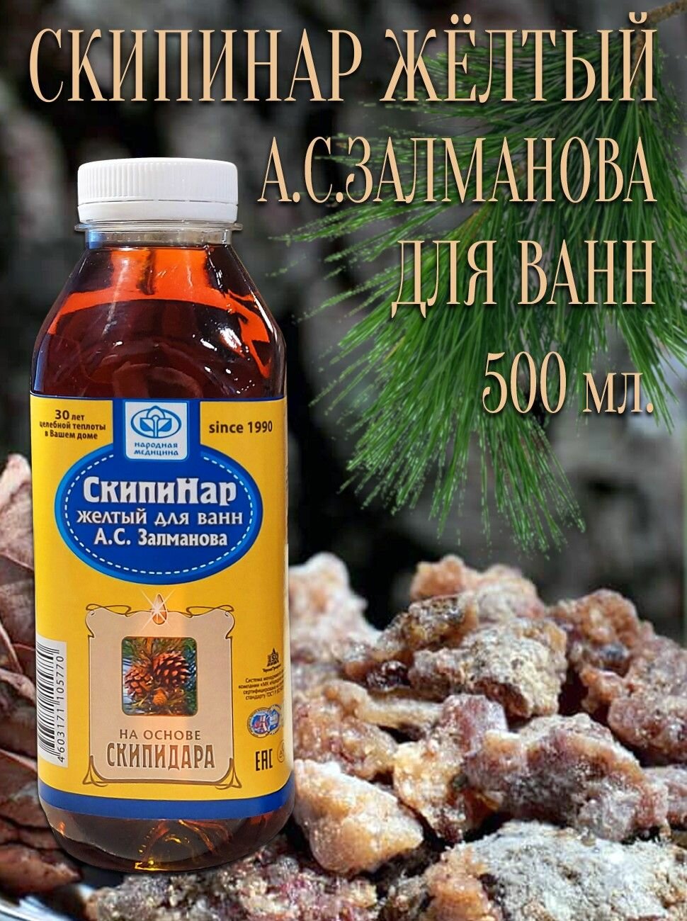 Скипидарные ванны Залманова СкипиНар Жёлтый раствор для ванн, экстракт для купания 500 мл