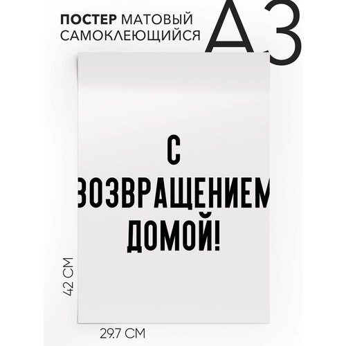 Постер с надписью на стену, плакат - С возвращением домой, Самоклеящийся, 30х40, А3