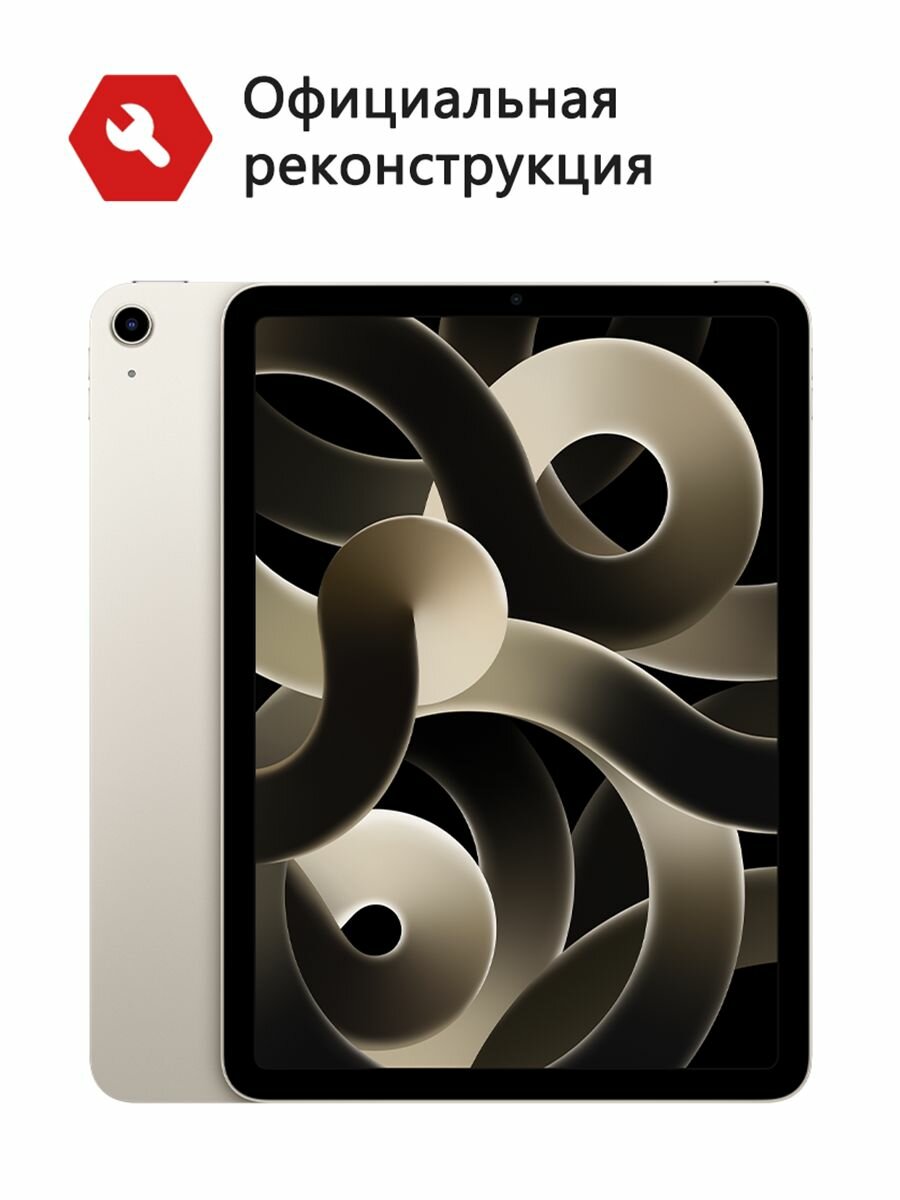 Планшет Apple Air 5 Starlight, экран 10,9", процессор M1, память 256 Гб