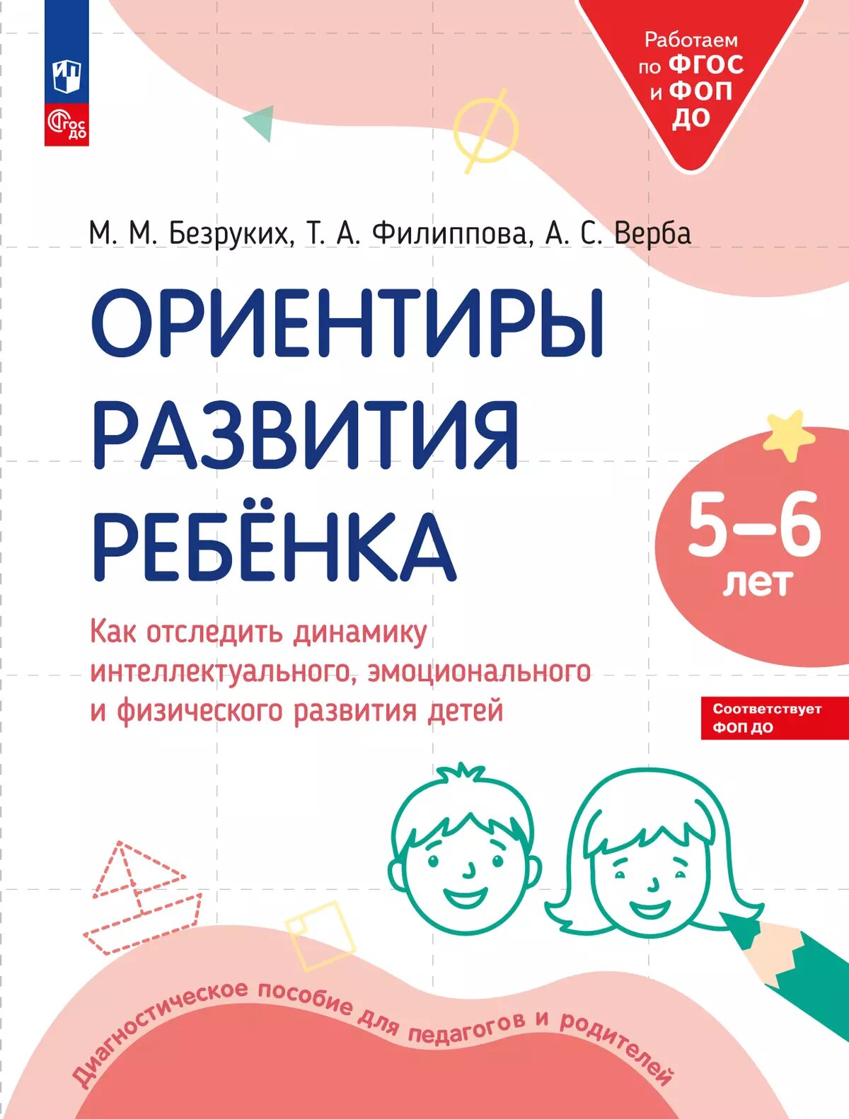 Ориентиры развития ребёнка 5-6 лет. Как отследить динамику интеллектуального, эмоционального и физического развития.
