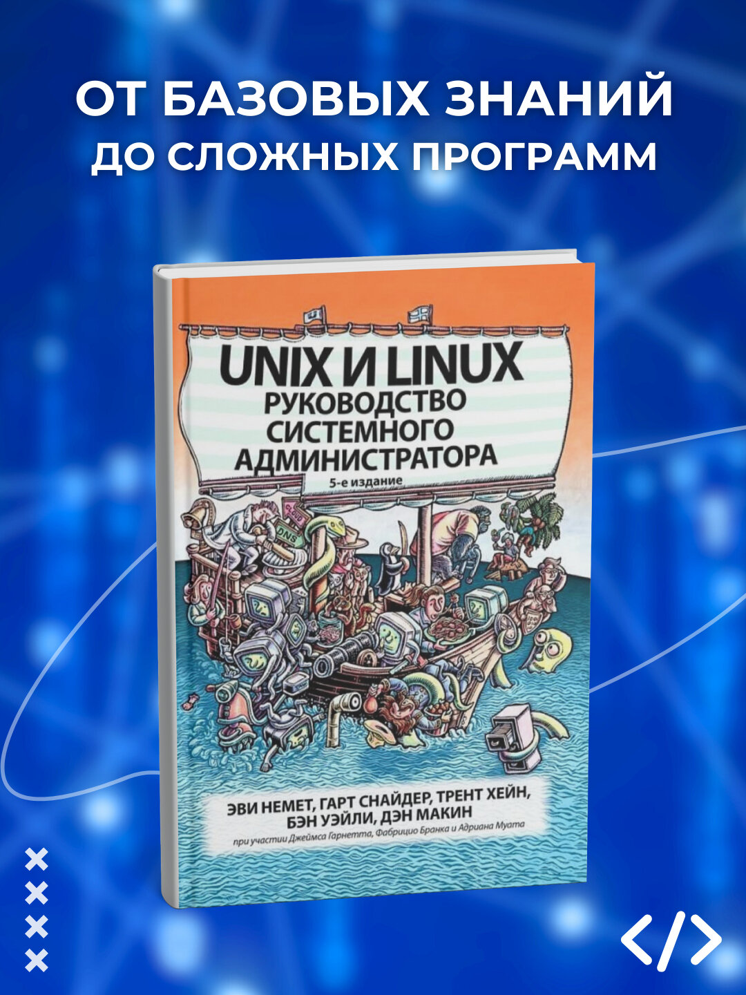 Unix и Linux. Руководство системного администратора. Немет, Снайдер, Хейн. Программирование