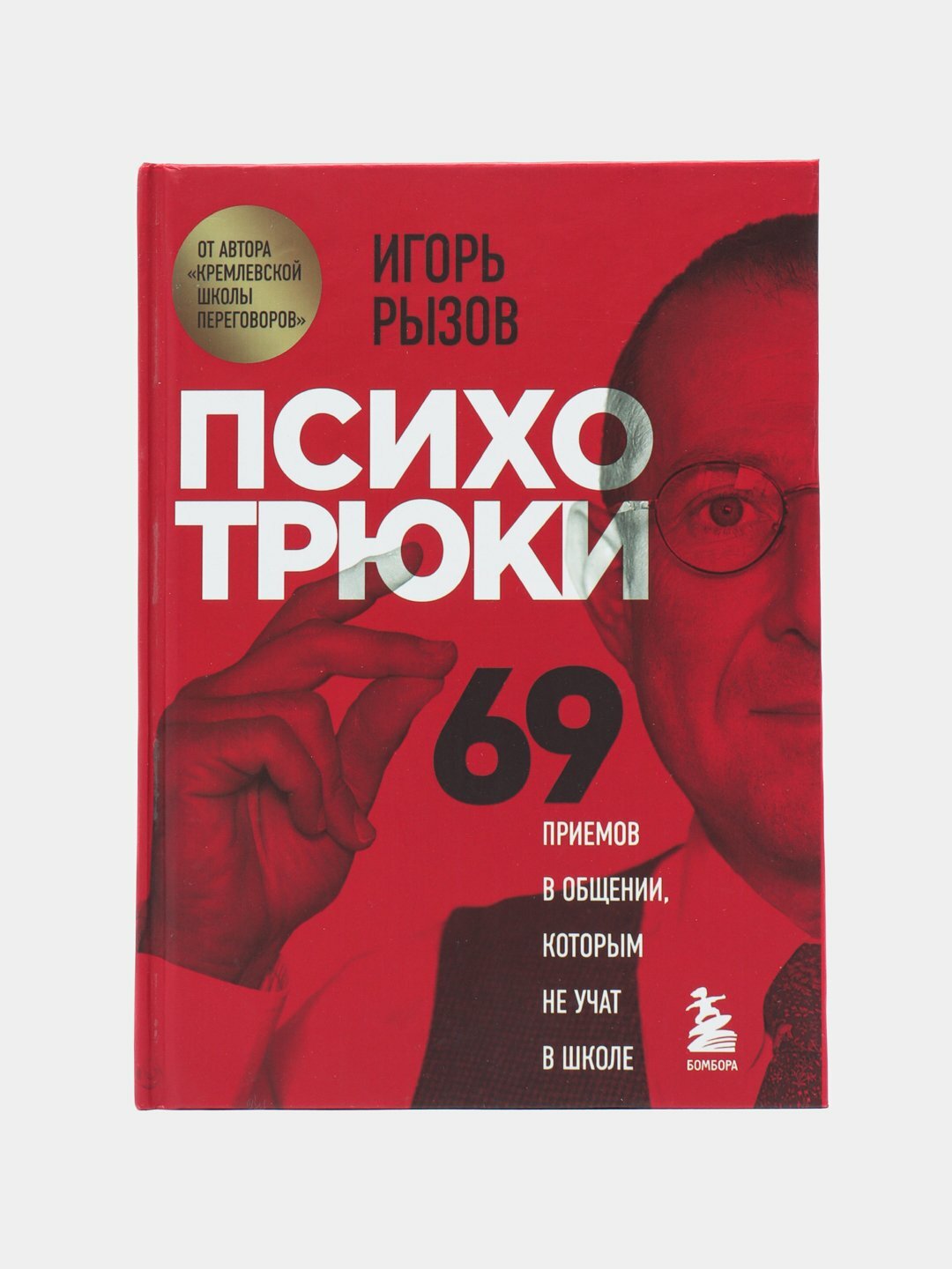 Психотрюки 69 приемов в общении, которым не учат в школе, Игорь Рызов твердый перелет