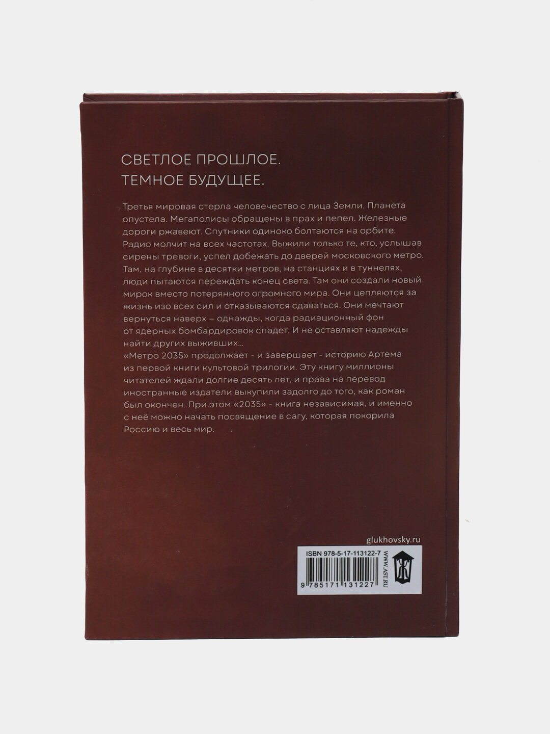 Метро 2035, Дмитрий Глуховский — фото 1