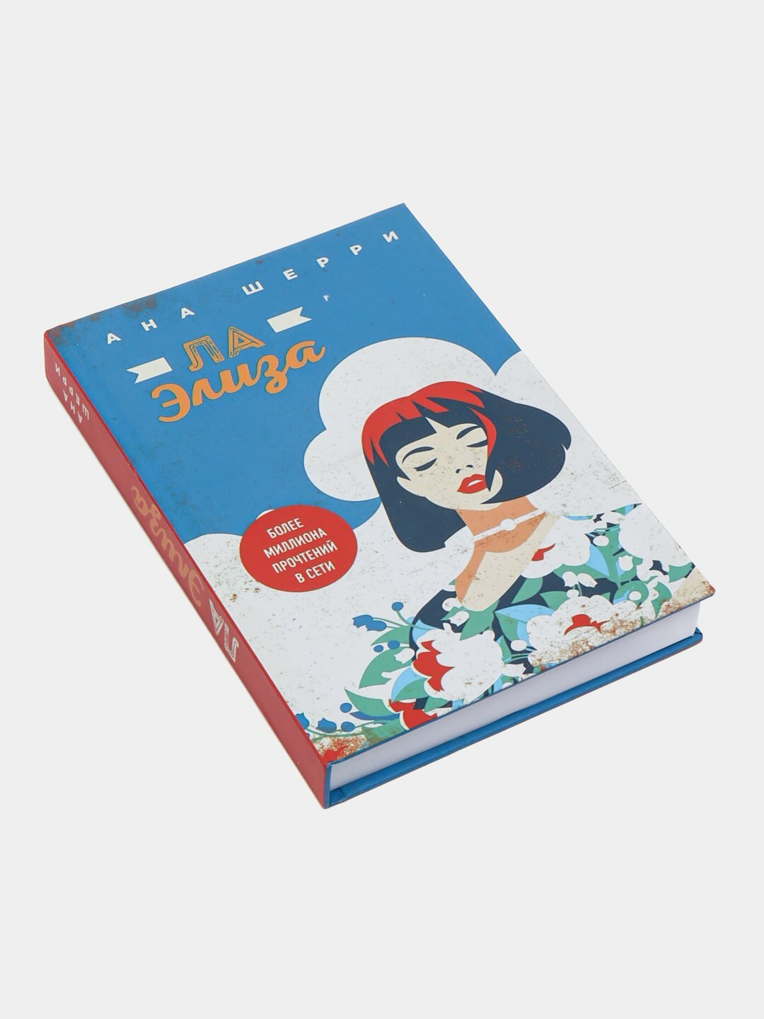 Ла Элиза, Ана Шерри — фото 1