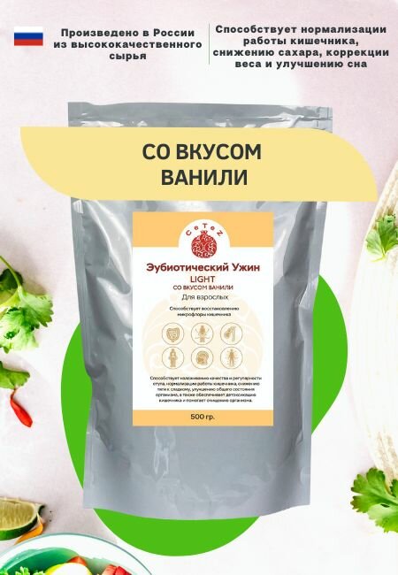 Эубиотический ужин Light со вкусом ванили отруби для восстановления микрофлоры и нормализации работы кишечника детоксикация