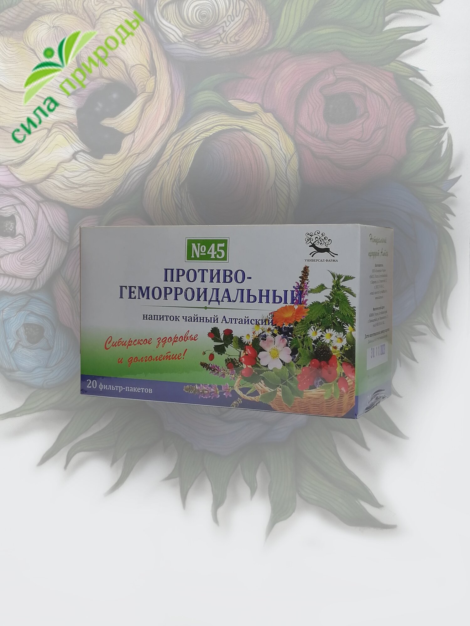 Сбор 45 Противогеморроидальный 20 фильтрпакетов УниверсалФарма производство Алтай