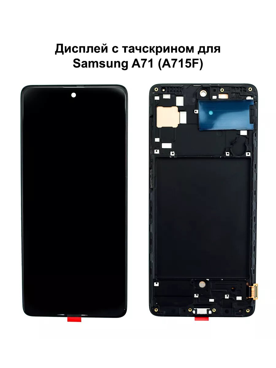 Дисплей Samsung A71 В рамке черный In-Cell
