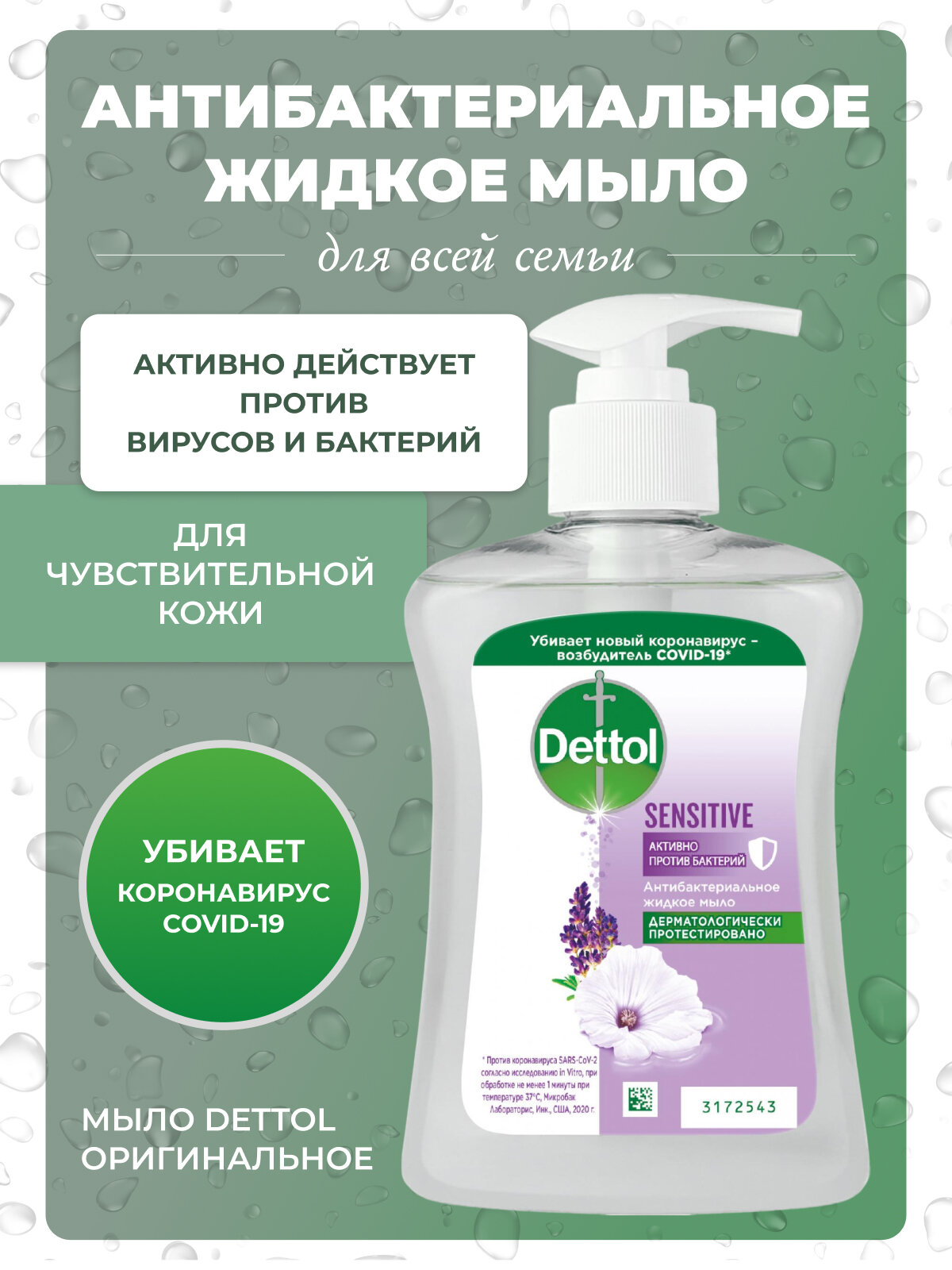 Жидкое мыло DETTOL антибактериальное для рук с дозатором 250мл