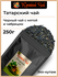 Татарский Чай 250гр. Индийский черный чай, с мятой и чабрецом