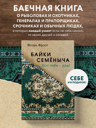 Изображение товара Фрост И. Байки Семёныча. Вот тебе – два!