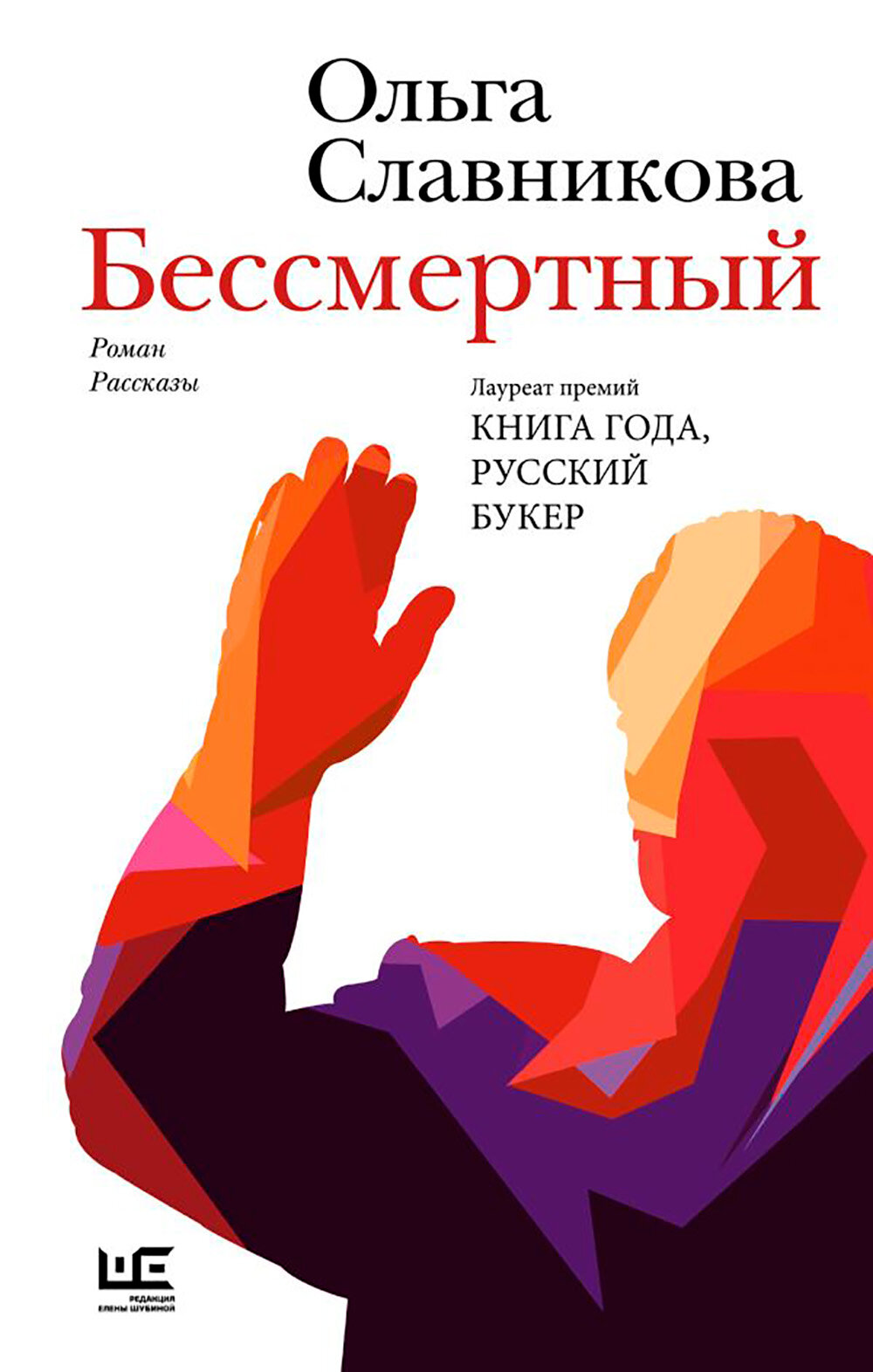 Бессмертный: роман, рассказы. Славникова О. А. АСТ