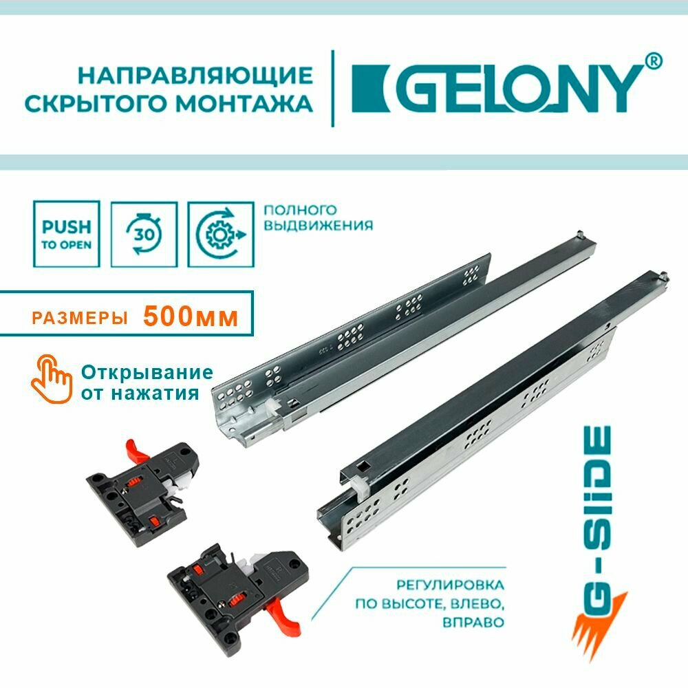 Направляющие скрытого монтажа G-SLIDE 500mm Gelony полного выдвижения Push to Open