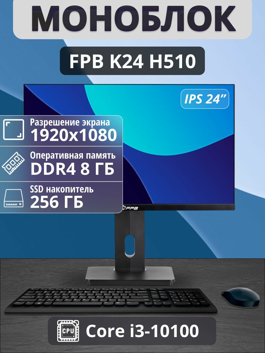 Моноблок FPB K24, процессор Intel Core i3, 8 ГБ RAM, SSD 256ГБ