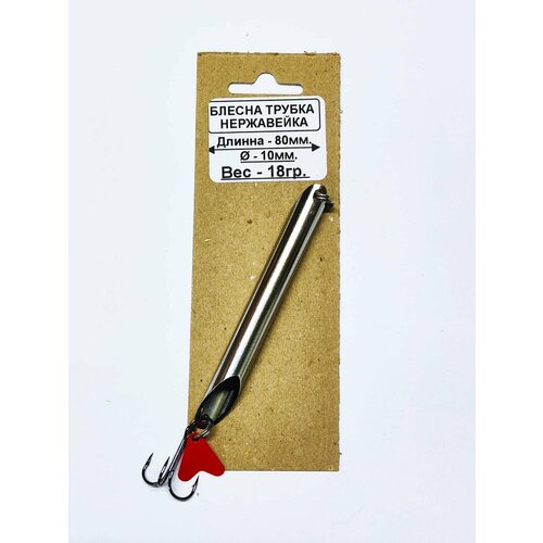 Блесна трубка Стукалка, Тюкалка, Пилькер, Колхозница. нерж- 18 гр, L-80