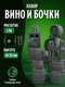 вино и бочки