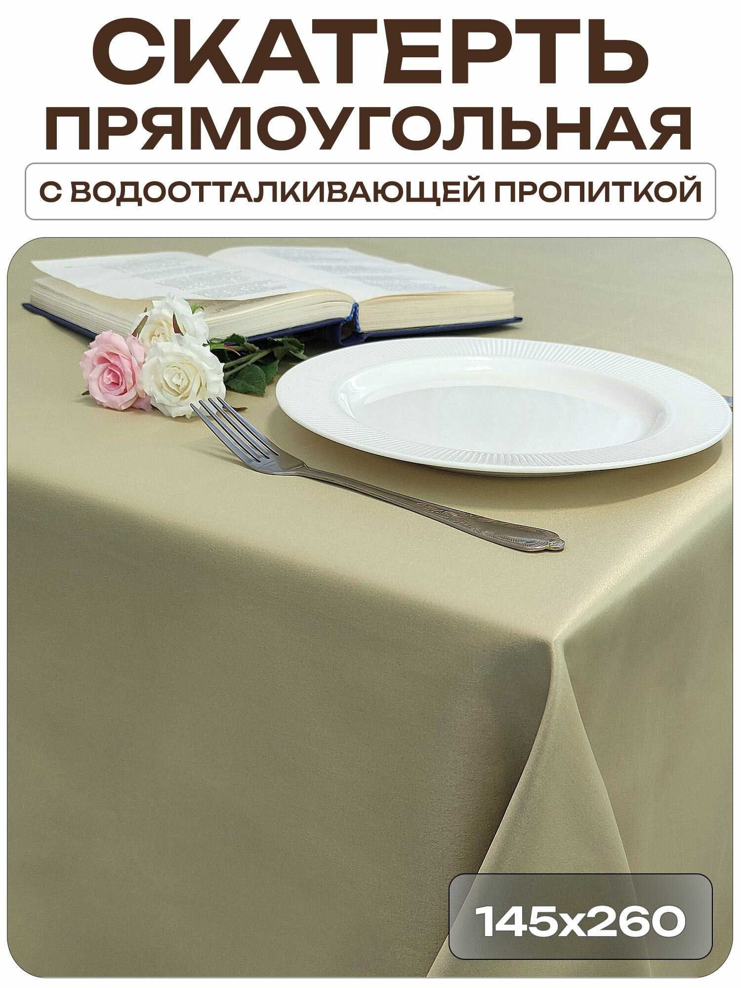 Скатерть 145x260 см. цвет фисташковый без рисунка с пропиткой от загрязнений