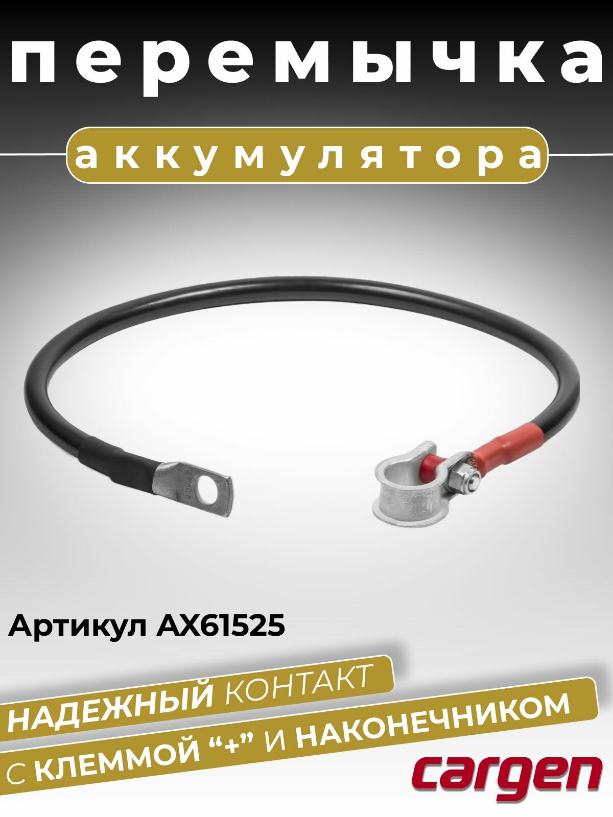 Перемычка для аккумулятора под крепежный болт / Провод АКБ с наконечником диаметром 10 мм и плюсовой клеммой "+" длина 500 мм сечение 25 кв. мм