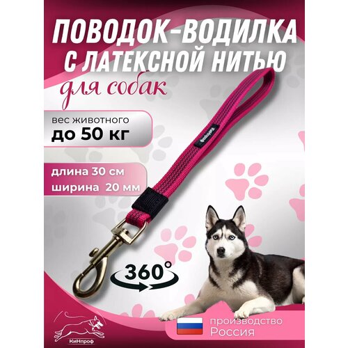 Водилка для собак короткий поводок, для крупных и средних пород