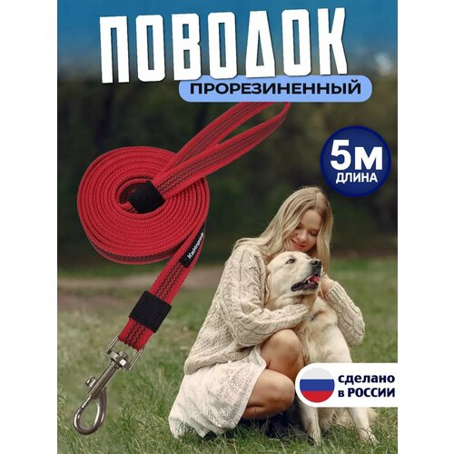 Поводок для собак 5 м прорезиненный для крупных и средних пород