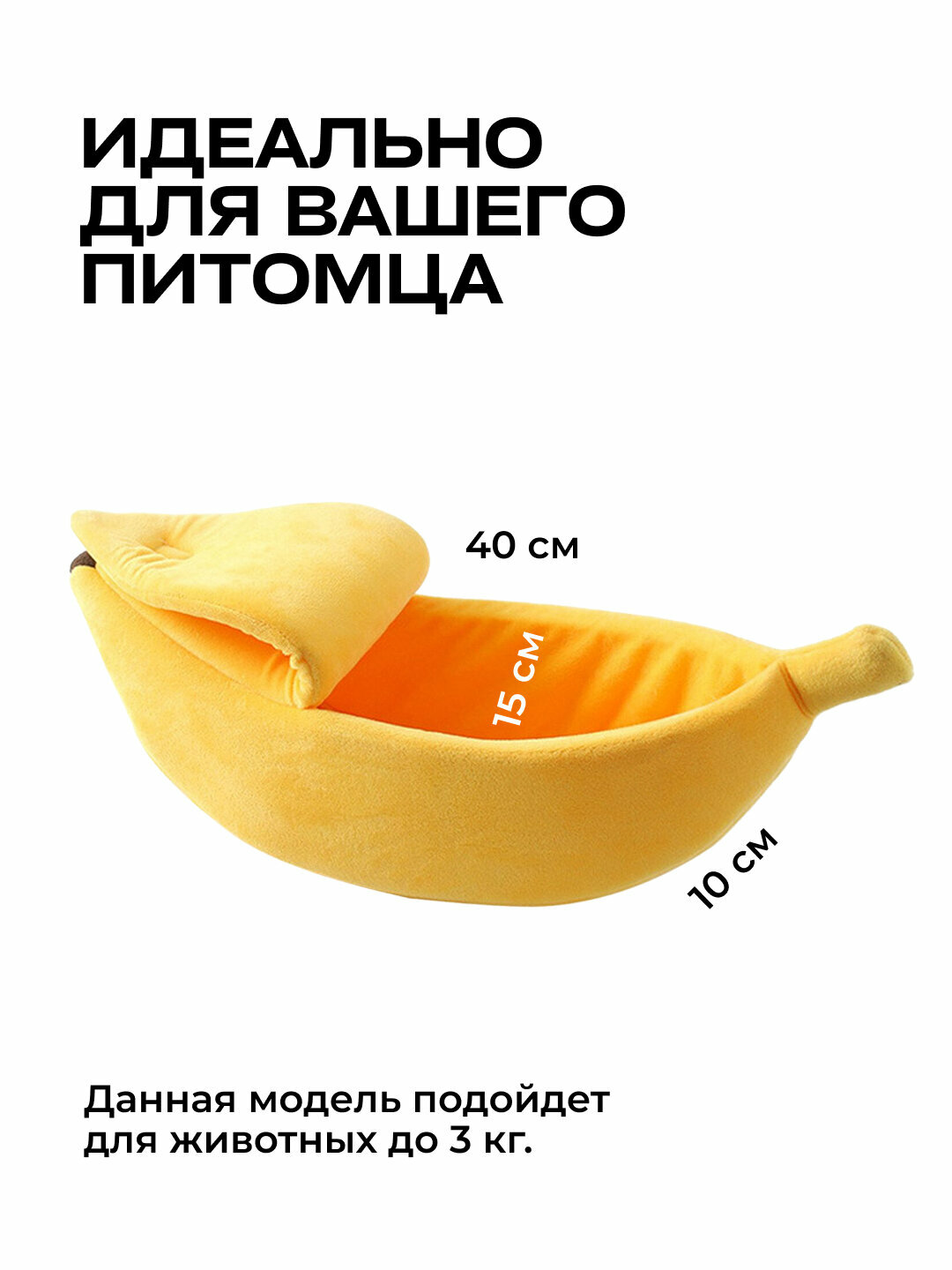 Домик для кошки, котят, щенка, для шиншилл и хомяков компактный желтый в виде банана — фото 1