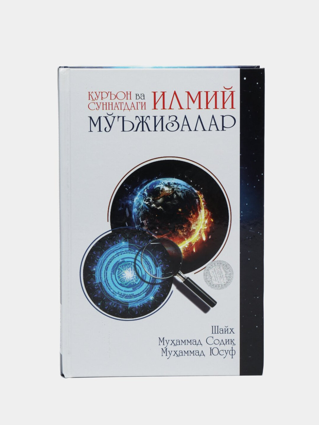 Куръон ва суннатдаги илмий муъжизалар — фото 1