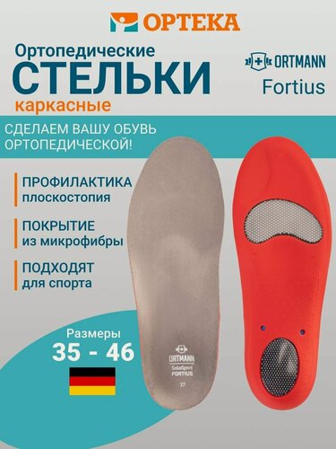 Изображение товара Стельки ортопедические каркасные ORTMANN SolaSport FORTIUS, арт. AX1352