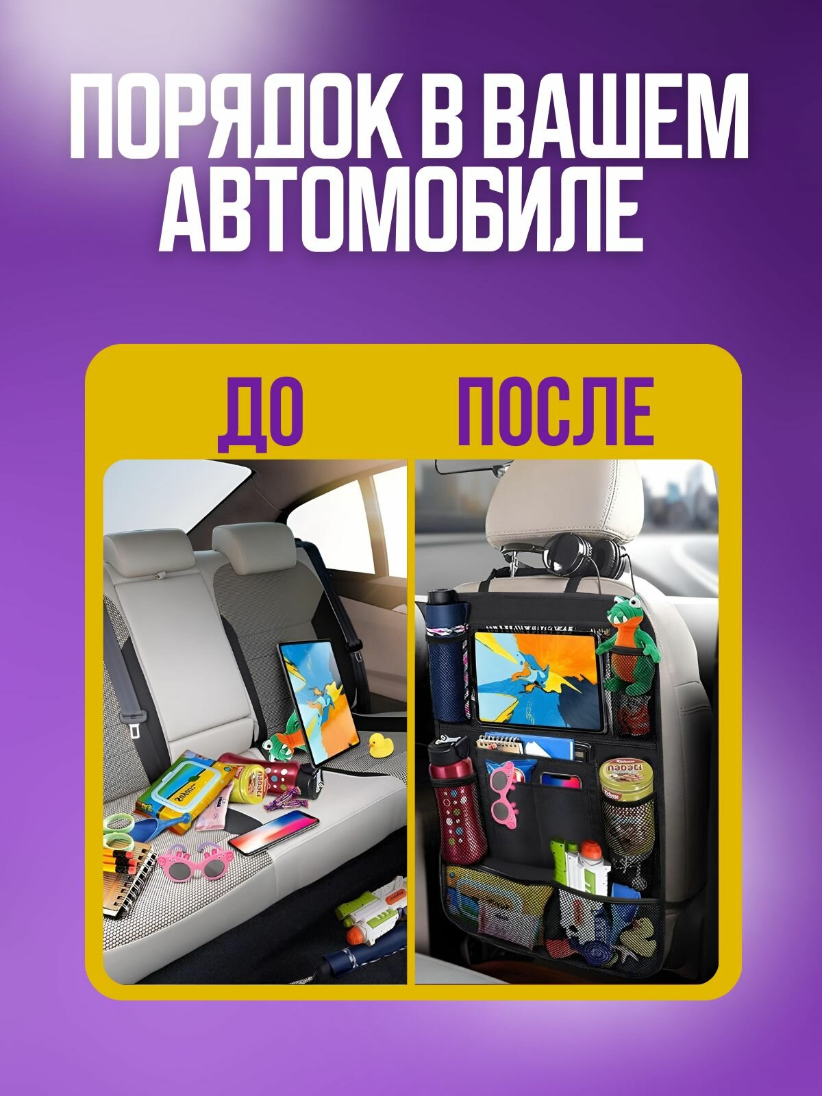 Органайзер на спинку сиденья автомобиля с карманом для планшета, защитная накидка на сиденье с карманами — фото 1