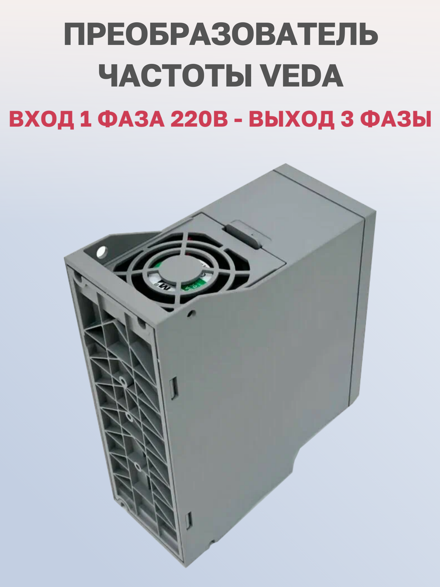Частотный преобразователь VEDA VF-51-P1K5-0007-S2-E20-B-H (ABA00003), 1,5кВт, 220В, 7А, вход 1 фаза, выход 3 фазы — фото 1