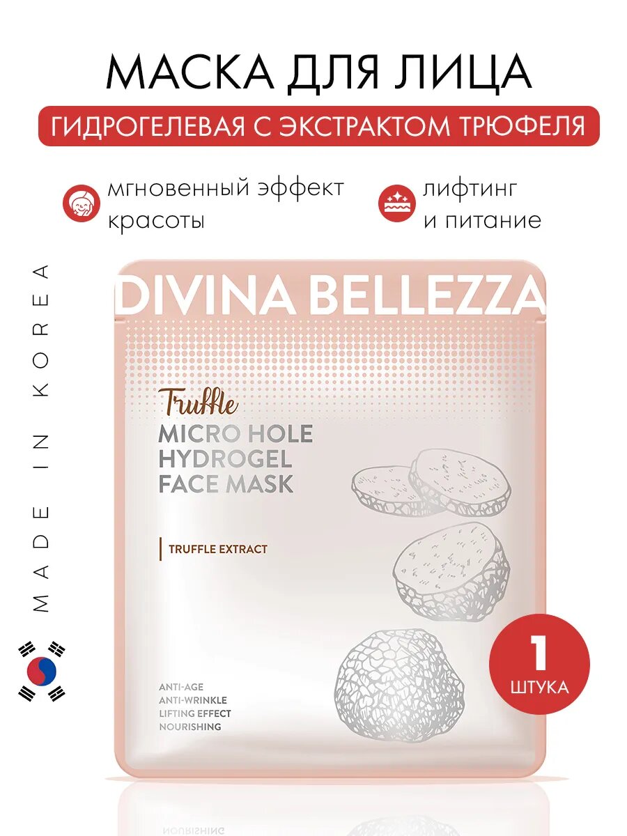 Маска гидрогелевая для лица DIVINA BELLEZZA Truffle, с экстрактом трюфеля, Южная Корея