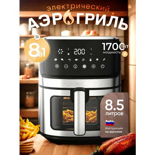 Аэрогриль электрический 8 программ 1700ВТ 85 литров серебристый 18000₽