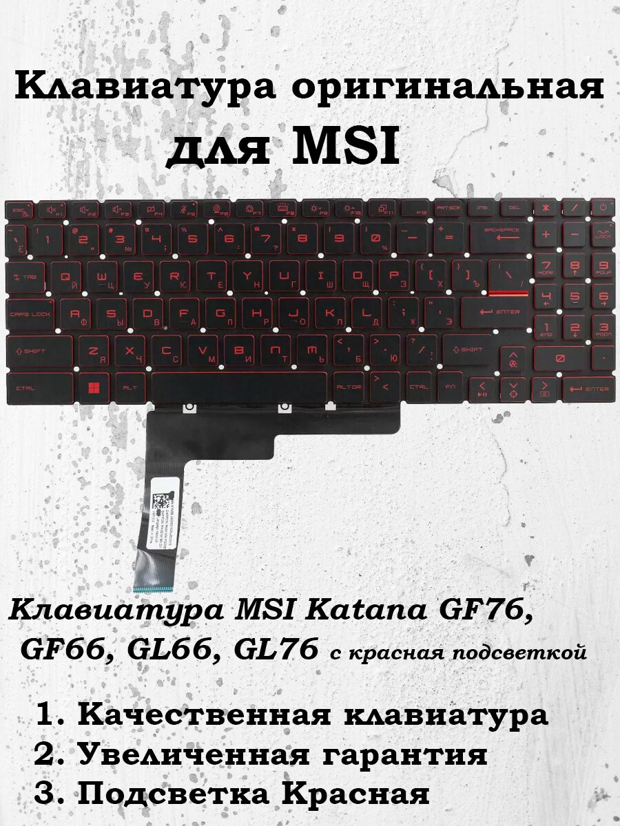 Клавиатура (9Z. NK1BN. D0R) с красной подсветкой для MSI Katana GF76, GF66, GL66, GL76, MSI Modern 15 B12M, B11M