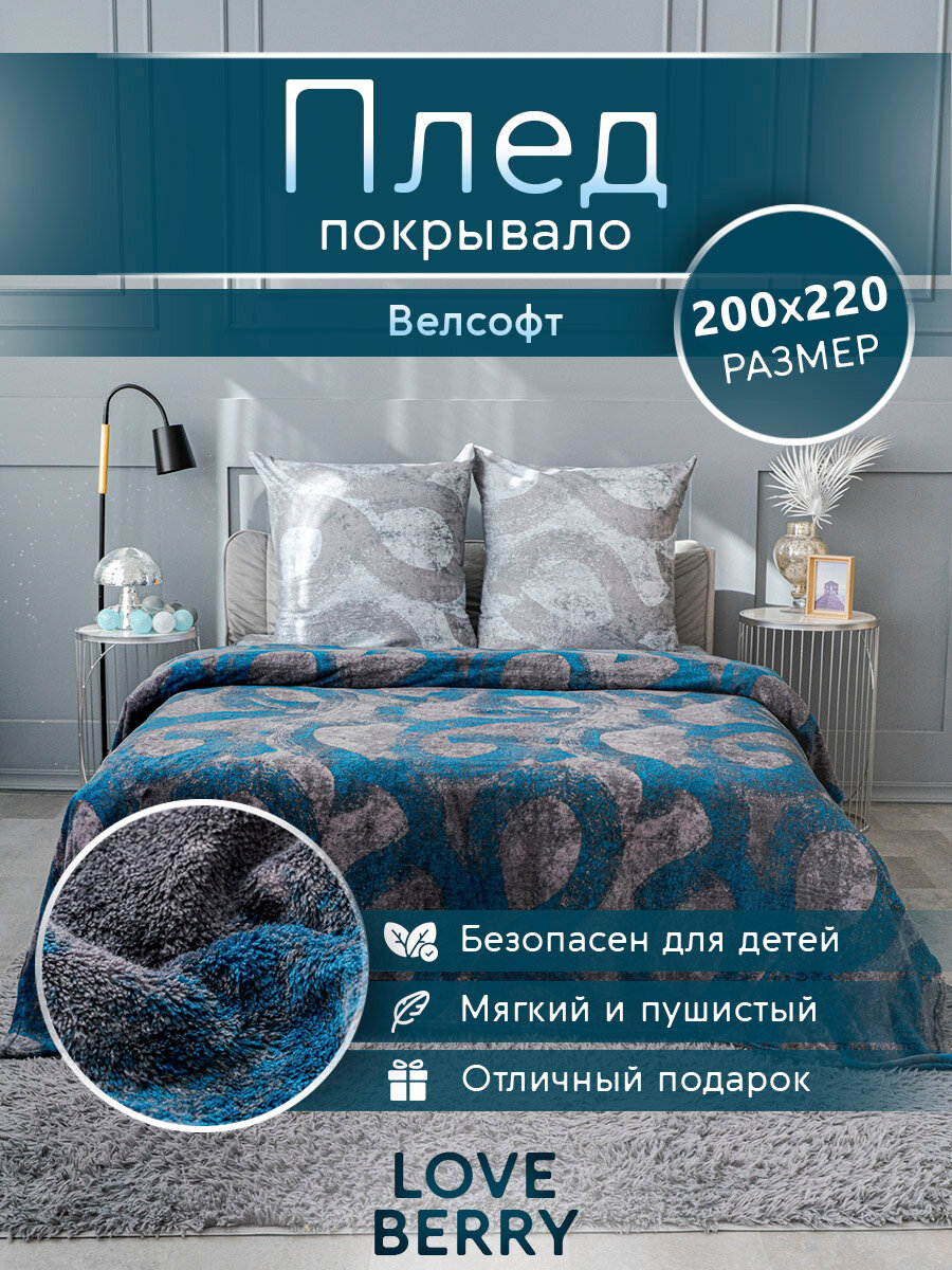 Плед 200х220 LOVEBERRY из велсофта, Евро, в спальню, гостиную, на пикник