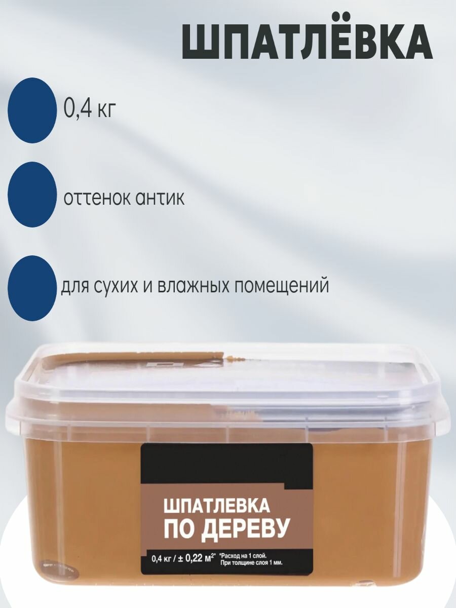 Шпатлевка для дерева 0.4 кг оттенок антик - для реставрации и подготовки деревянных поверхностей к финишной отделке и декорированию.