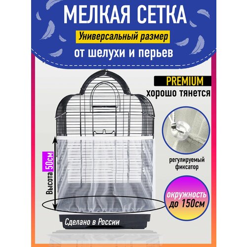 Сетка-чехол на клетку для попугаев и птиц