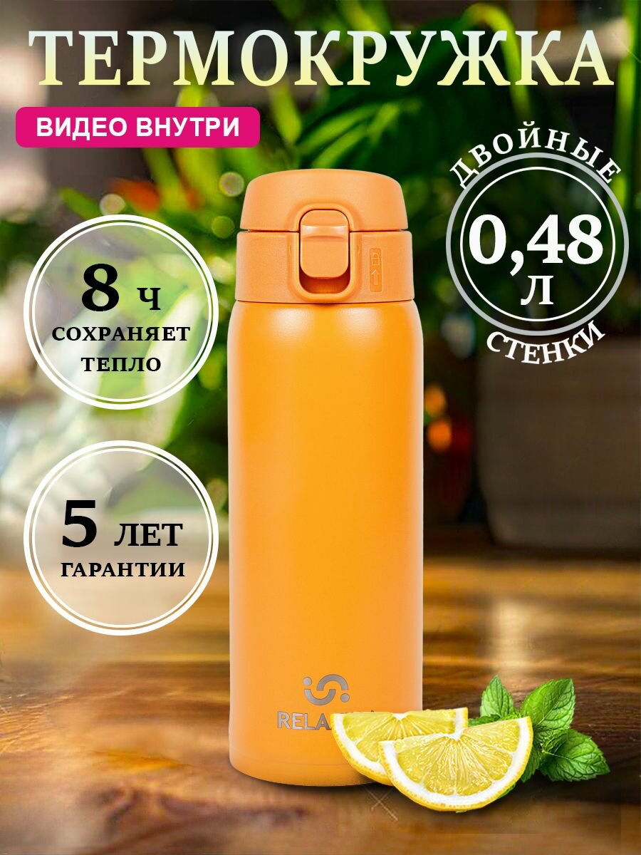 Термокружка для чая и кофе Relaxika Релаксика (0,48 литра), желтая, R701.480.6L1