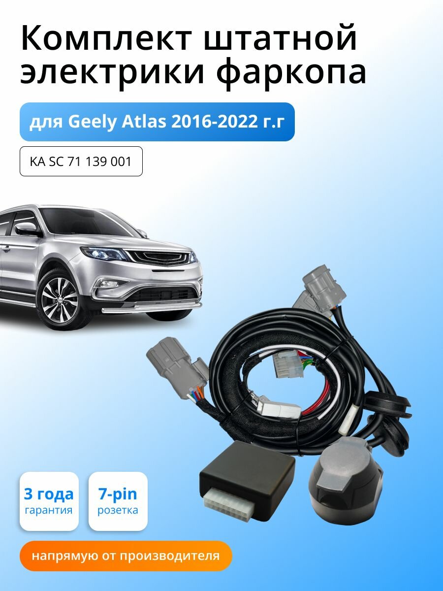 Блок согласования (смарт-коннект) для фаркопа Geely Atlas 2016-2022 гг со штатными колодками