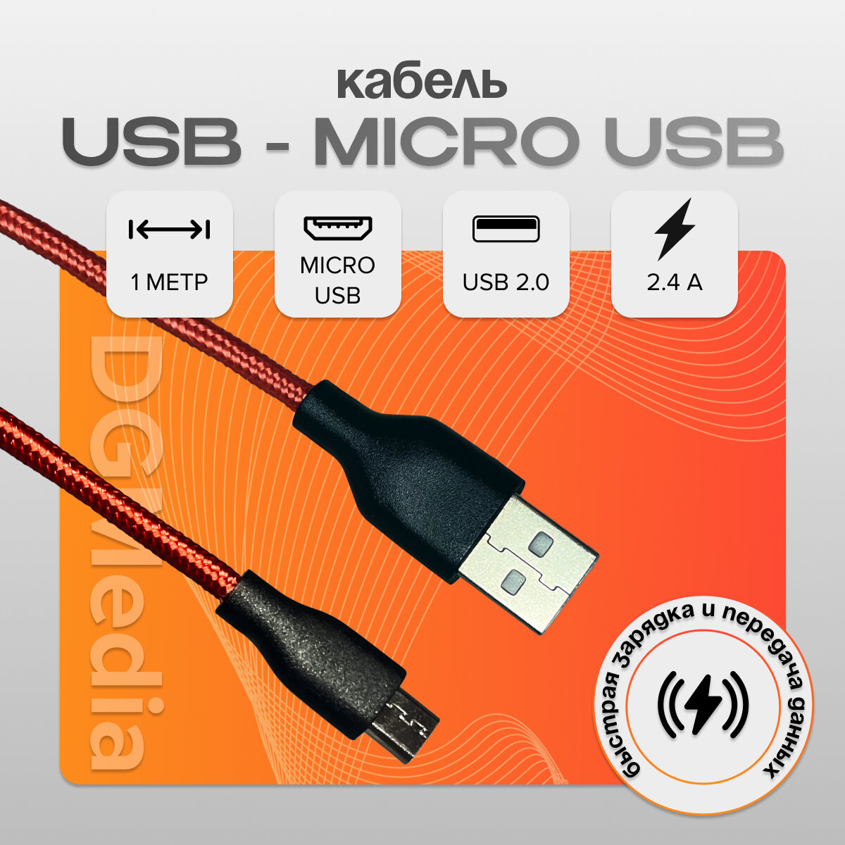 Кабель для зарядки SBX USB - Micro USB длина 1 метр цвет красный