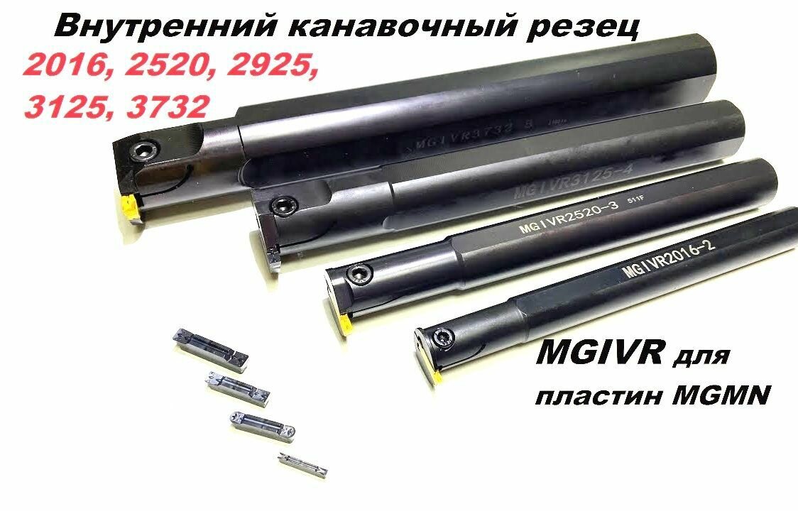 Державка канавочная внутренняя MGIVR 3732-5